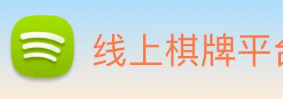 线上棋牌平台网 logo
